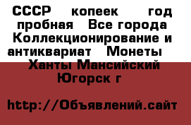 СССР. 5 копеек 1961 год пробная - Все города Коллекционирование и антиквариат » Монеты   . Ханты-Мансийский,Югорск г.